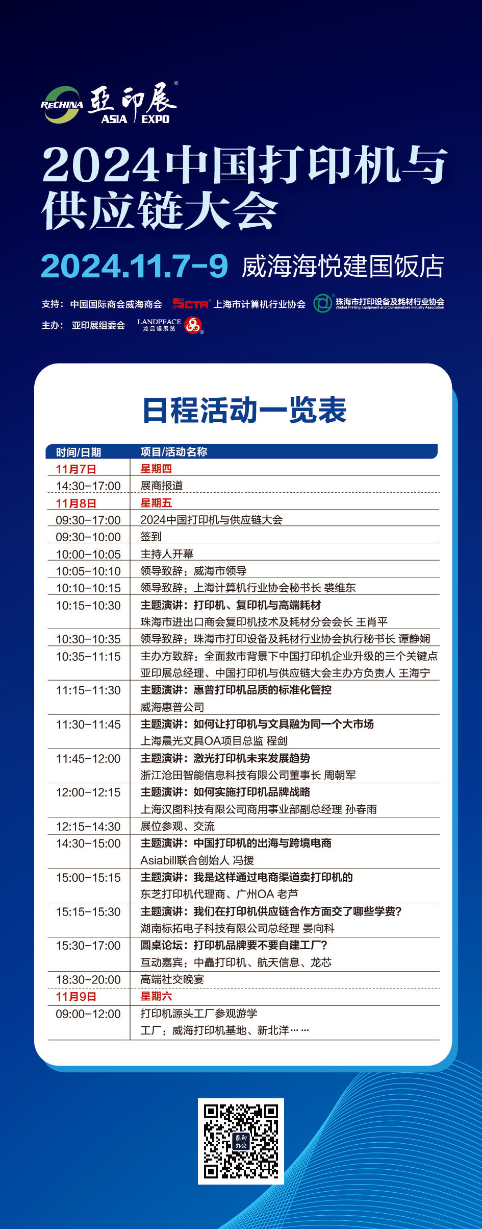 日程搶先看！2024中國打印機與供應鏈大會