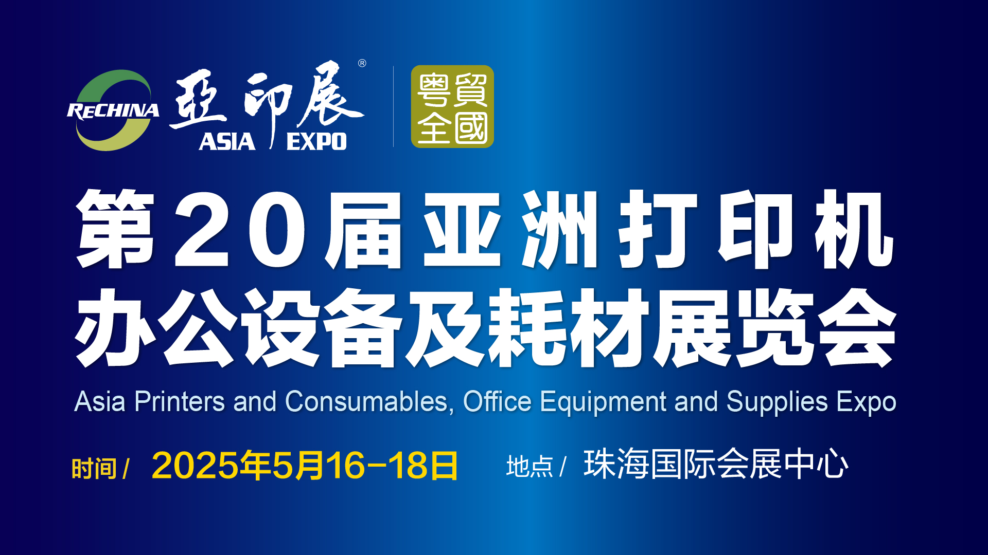 第20屆亞洲打印機、辦公設(shè)備及耗材展覽會將于5月中旬在珠海舉行通知